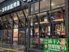 -探鱼·鲜青椒爽麻烤鱼(朝阳悠唐广场店)