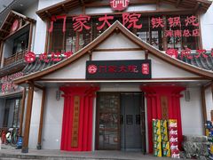 -门家大院铁锅炖·KTV·包房(浑南店)