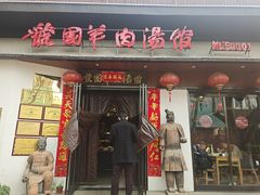 门面-虢国羊肉汤馆(政二街店)