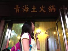 -陆记源·青海土火锅