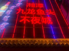 -湘潭九龙鱼头店(城南西路店)