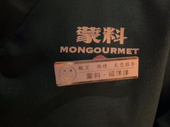 -蒙料·手把肉(望京店)