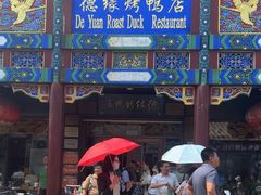 -德缘烤鸭店(大栅栏店)