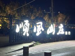 -顺风山庄(水濂山店)