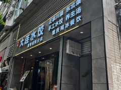 门面-周家大连水饺(美专校街店)