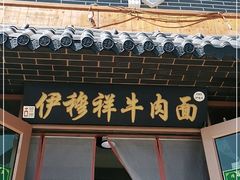 门面-伊穆祥牛肉面总店·清真