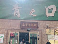 门面-清之口·东乡鸡自助饺子(经二路店)