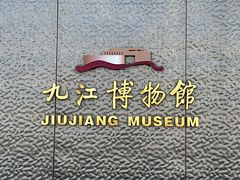 -九江市博物馆
