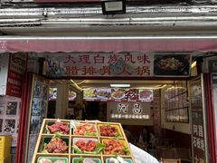 -阿昌白族石板烧(大理古城店)