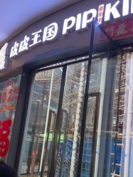 -PIPIKINGDOM皮皮王国欢乐号(欢乐海岸购物中心店)