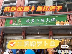 门面-肖肖酸萝卜鱼火锅(总店)