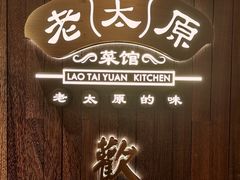 -老太原菜馆(南宫店)