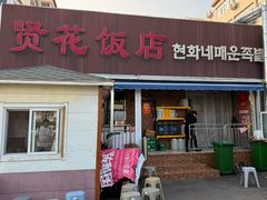 -贤花饭店(城阳店)