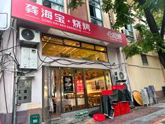 -龚海宝· 烧烤· 羊肉原切挂糊更好吃(庄市店)