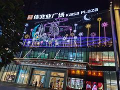 -布吉佳兆业广场