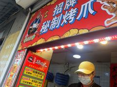 -芙蓉泉·烤鸡爪(芙蓉街店)