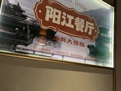 -阳江餐厅·30年老字号·粤菜海鲜大排档