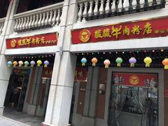 门面-骏骏牛肉粉店(吉庆街店)