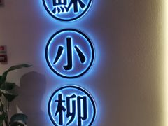 -苏小柳手工点心(人民广场分院)