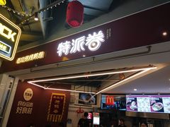 -特派卷·老北京烤鸭卷(合生汇购物中心店)