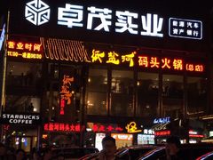 -纸盐河码头火锅(十八梯店)