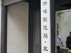 -Metal hands·铁手咖啡