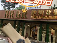 -BRBR叙利亚餐厅(总店)