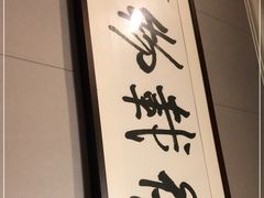 -新凯旋烧烤·千岛湖特色菜(拱墅上塘路店)