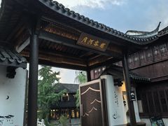 -嘉兴月河历史街区