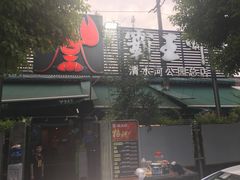 门面-霸王虾·麻辣小龙虾(清水河公园店)