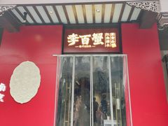 -李百蟹·江南蟹黄面·河景餐厅(夫子庙总店)