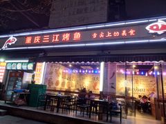 门面-重庆三江烤鱼(红花南路店)