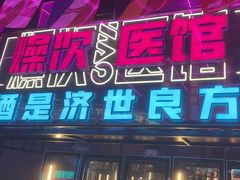 -燥次·烧烤酒场(万象城店)