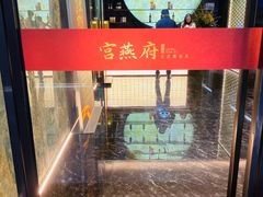 -宫燕府·京菜·烤鸭·淮扬菜(王府中心店)