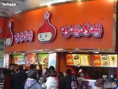 IMG_0062-咕噜咕噜·章鱼小丸子(西湖路店)