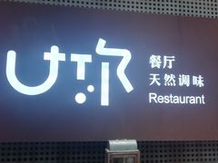 -U你·天然调味(南湖总店)