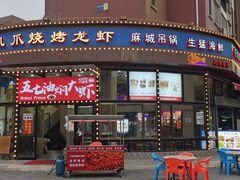 -孔利凤爪王烧烤(后湖第一店)