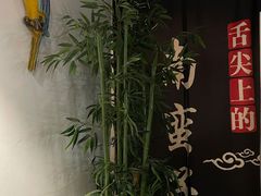 -南蛮子(进贤路店)