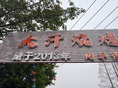 -大汗烧烤滩羊馆(清水河公园店)