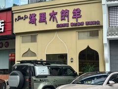 -塔里木的羊·新疆特色餐厅(钱湖北路店)
