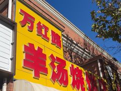 -万红路羊汤烧饼店(将台路店)