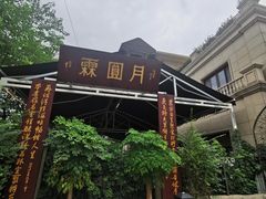 -月圆霖特色农家乐