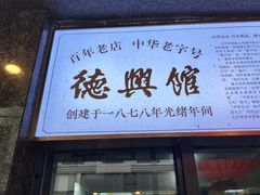 门面-德兴馆(山西南路店)