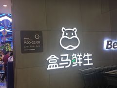 -盒马鲜生(财富中心店)
