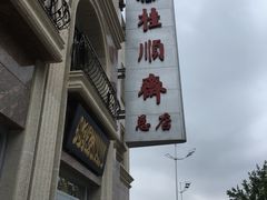 -芦庄子桂顺斋(和平路总店)