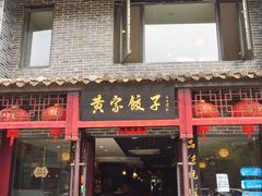 门面-黄家饺子东北特色菜馆(湖滨商业街店)