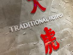 -大虎重庆老火锅(正弘城店)