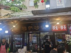 -清真·穆萨砂锅(大皮院店)