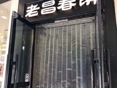 门面-老昌春饼(中央大街店)