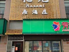 门面-花见居酒屋(左岭店)
